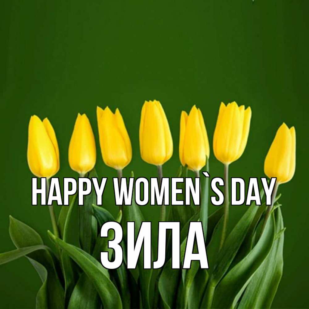 Greetings card с именем, ЗИЛА happy women`s day желтого цвета 3 Greetings with text for free download 